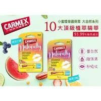 在飛比找蝦皮購物優惠-CARMEX 小蜜媞修護脣膏 大自然系列-西瓜口味 4.25