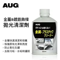 在飛比找樂天市場購物網優惠-真便宜 日本AUG AA-23 金屬&鍍鉻飾條拋光清潔劑30