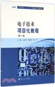 電子技術專案化教程(第二版)（簡體書）