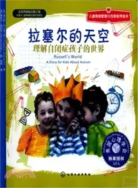 在飛比找三民網路書店優惠-拉塞爾的天空：理解自閉症孩子的世界（簡體書）