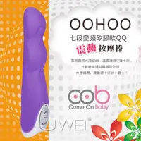 在飛比找樂天市場購物網優惠-「送280ml潤滑液」荷蘭COB．OOHOO系列-時尚震動按