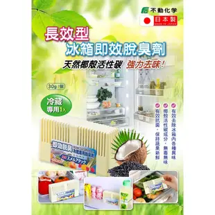 日本 不動化學 冰箱消臭劑 長效冷藏 長效冷凍 30g