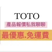 在飛比找蝦皮購物優惠-TOTO 產品型號詢價 馬桶 免治 龍頭 淋浴 蓮蓬頭 洗手