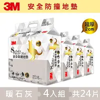 在飛比找Yahoo奇摩購物中心優惠-3M 兒童安全防撞地墊32cm箱購超值組 (暖石灰x24片/