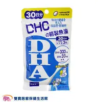 在飛比找雙寶居家保健生活館優惠-DHC 精製魚油(DHA) 30日份/90粒 日本製 公司貨