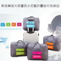 在飛比找PChome24h購物優惠-新款韓版大容量防水尼龍折疊旅行收納包