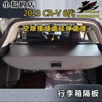 在飛比找蝦皮購物優惠-【小鳥的店】2023 CR-V6 6代【後行李箱-隔板】遮陽