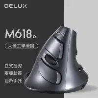 在飛比找蝦皮購物優惠-DELUX M618 垂直立式滑鼠 人體工學 有線無線