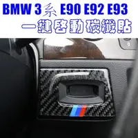 在飛比找松果購物優惠-BMW 3系一鍵啟動碳纖 裝飾貼 05-12年 E90 E9