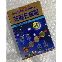 在飛比找蝦皮購物優惠-⭐正品⭐ 🌙芝麻E錠眠🌙 50錠 芝麻素 芝麻明E GABA