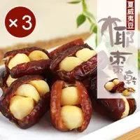 在飛比找momo購物網優惠-【午後小食光】夏威夷豆椰棗乾3包組(300g/包)