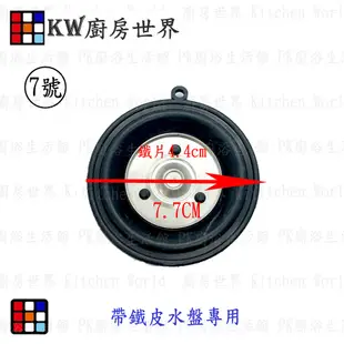 高雄 熱水器配件 7.7公分水盤皮 【KW廚房世界】