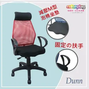 【Color Play日光生活館】Dunn唐恩高背弧形扶手山形座墊辦公椅(電腦椅/會議椅/職員椅/透氣椅)