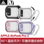 【蘆洲IN7】IN7 晶銳系列 AIRPODS PRO 2 彈蓋設計雙料耳機保護套