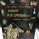 5000年世界文明瑰寶集萃