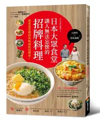 在飛比找誠品線上優惠-日本大眾食堂讓人無法忘懷的招牌料理: 深夜食堂裡的美味就從這