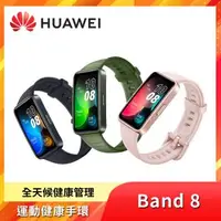 在飛比找森森購物網優惠-華為HUAWEI Band 8 藍牙運動健康智慧手環(支援血