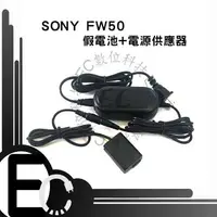 在飛比找樂天市場購物網優惠-【EC數位】SONY NP-FW50假電池 電源變壓器 A7