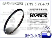 在飛比找蝦皮購物優惠-數位小兔【Sunpower TOP1 UV 保護鏡 105m