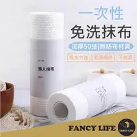 在飛比找momo購物網優惠-【FANCY LIFE】一次性免洗抹布(懶人抹布 抹布 一次