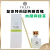 【TILLEY正品附發票】【木蘭與綠茶】澳洲皇家特莉百年香氛【經典擴香系列】(150ML)