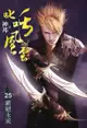 叱吒風雲25(第25冊：平裝)