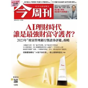 【MyBook】《今周刊第1395期 AI理財時代 誰是最強財富守護者？》(電子雜誌)