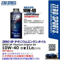 在飛比找蝦皮購物優惠-和霆車部品中和館—日本原裝ZERO/SPORTS SP系列 