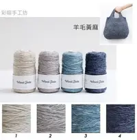在飛比找Yahoo!奇摩拍賣優惠-Daruma 羊毛黃麻120g100m~日本進口Wool J