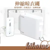 在飛比找momo購物網優惠-【kihome 奇町美居】伸縮曬衣繩