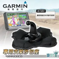 在飛比找Yahoo!奇摩拍賣優惠-支架王 GARMIN 導航 沙包座 固定座 導航架 沙包座 