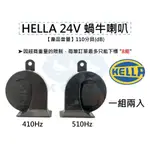 KO MA HELLA 海拉 24V 113DB 通用型 原裝正品 喇叭 蝸牛喇叭 雙音喇叭 汽車喇叭 螺旋喇叭 叭叭