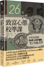 26堂致富心態校準課：世界富豪導師DAN LOK駱鋒的「老子有錢」哲學