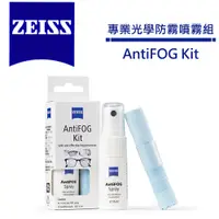 在飛比找蝦皮商城優惠-德國 ZEISS 蔡司 專業光學防霧噴霧組 ZEISS An