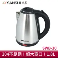 在飛比找蝦皮商城優惠-SANSUI山水 1.8L大容量304不銹鋼 快煮壺 SWB