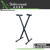 在飛比找蝦皮購物優惠-【音拓樂器】Stander K-720-30 X型琴架 快拆