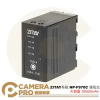 在飛比找樂天市場購物網優惠-◎相機專家◎ ZITAY 希鐵 NP-F970C 鋰電池 F