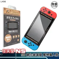 在飛比找蝦皮商城優惠-現貨 良值 Switch 魔物獵人 鋼化膜 L490 9H 