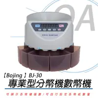 在飛比找momo購物網優惠-【Bojing】BJ-30 台幣專用分幣機/數幣機
