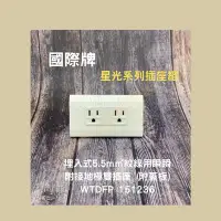 在飛比找Yahoo!奇摩拍賣優惠-星光系列 埋入式 雙插座 附蓋板 WTDFP151236 國