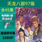 【の美劇庫】天龍八部97黃日華版隨身碟高清1080P藍光全集經典懷舊武俠電視劇隨身碟6161