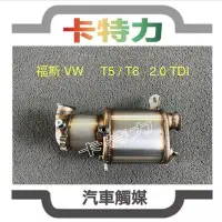 在飛比找蝦皮購物優惠-觸媒轉換器/福斯 Volkswagen  VW Transp