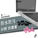 MACBOOK NEW AIR PRO 11/12/13/14/15/16 M1 M2 防塵塞 防塵套 防水塞 矽膠套