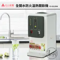 在飛比找PChome24h購物優惠-【元山牌】6.9L全開水溫熱飲水機(YS-8312DW)