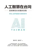 人工智慧在台灣：產業轉型的契機與挑戰（電子書）