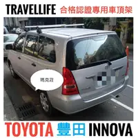 在飛比找蝦皮購物優惠-(馬克莊)  Toyota 豐田 INNOVA 車頂架 橫桿