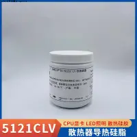 在飛比找蝦皮購物優惠-道康寧TC-5121CLV導熱矽脂電腦CPU顯卡散熱矽膠膏L