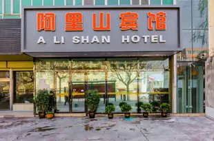 喀什阿里山賓館Alishan Hotel