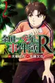 金田一少年之事件簿R (2)（電子書）