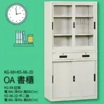 【收納嚴選品牌】KG-88+KS-88-2D OA書櫃 文件櫃 收納櫃 分類櫃 報表櫃 置物櫃 收納抽屜 文件抽屜